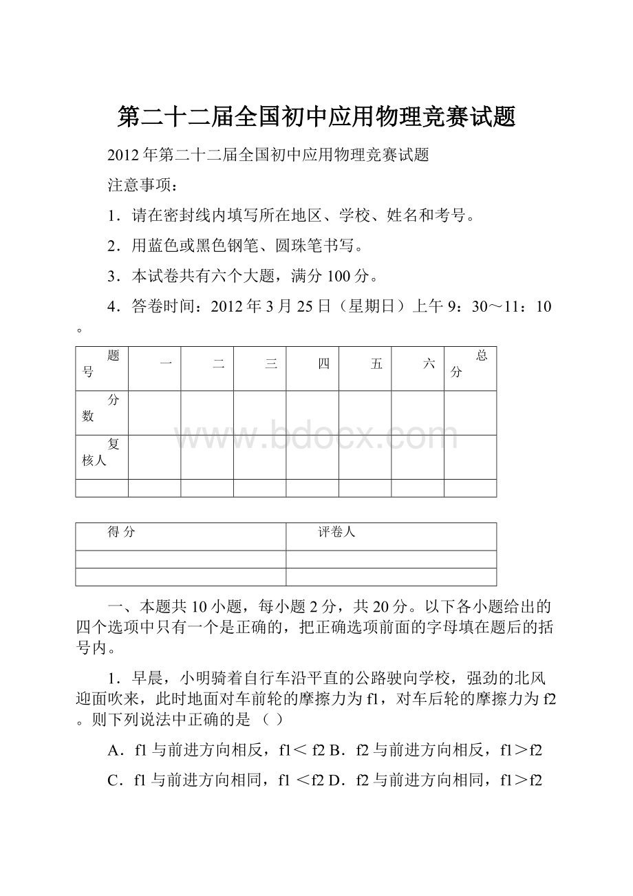 第二十二届全国初中应用物理竞赛试题.docx