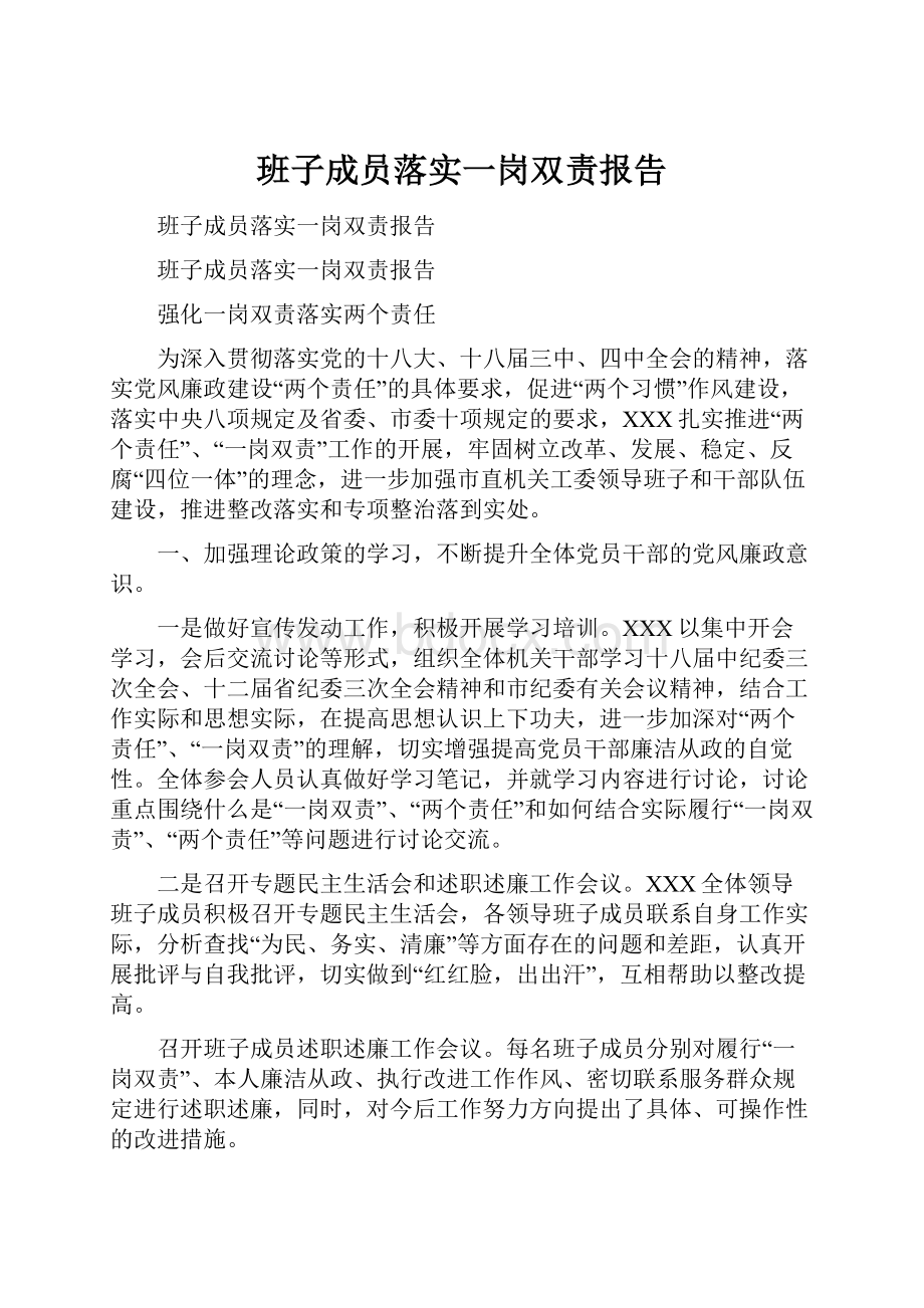 班子成员落实一岗双责报告.docx