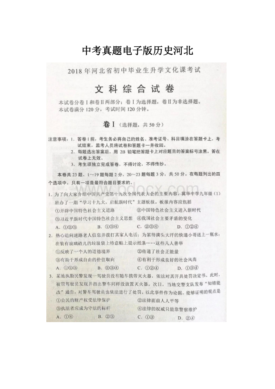 中考真题电子版历史河北.docx_第1页