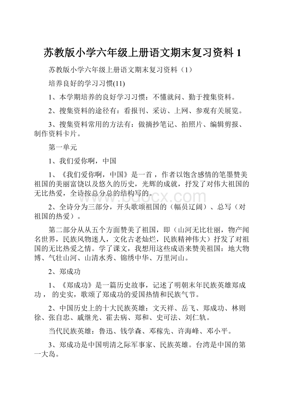 苏教版小学六年级上册语文期末复习资料1.docx