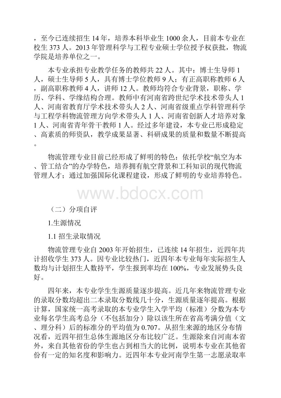 郑州航院物流管理专业.docx_第2页