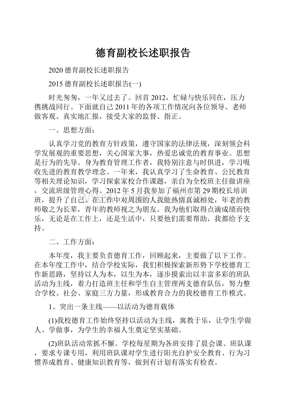 德育副校长述职报告.docx_第1页