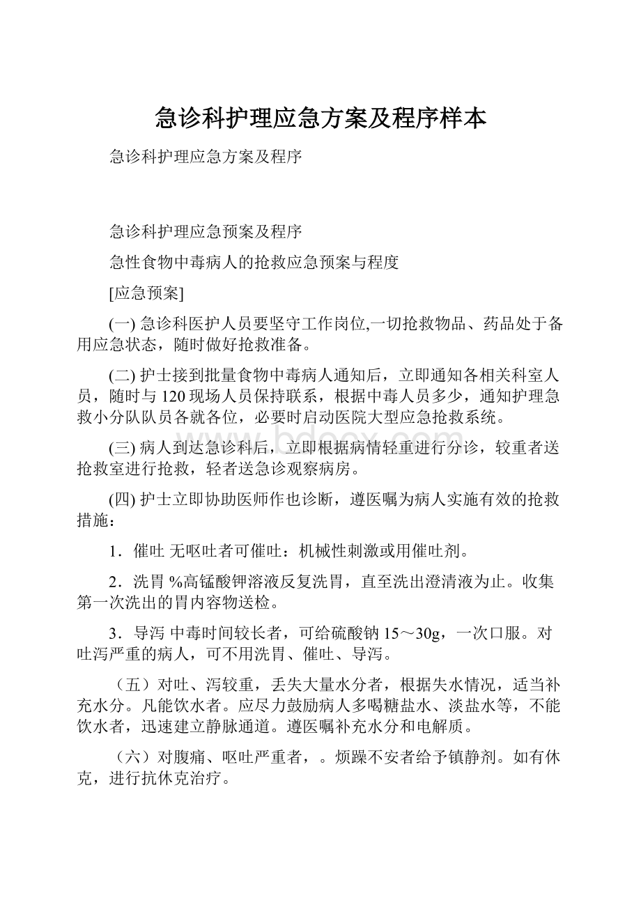 急诊科护理应急方案及程序样本.docx