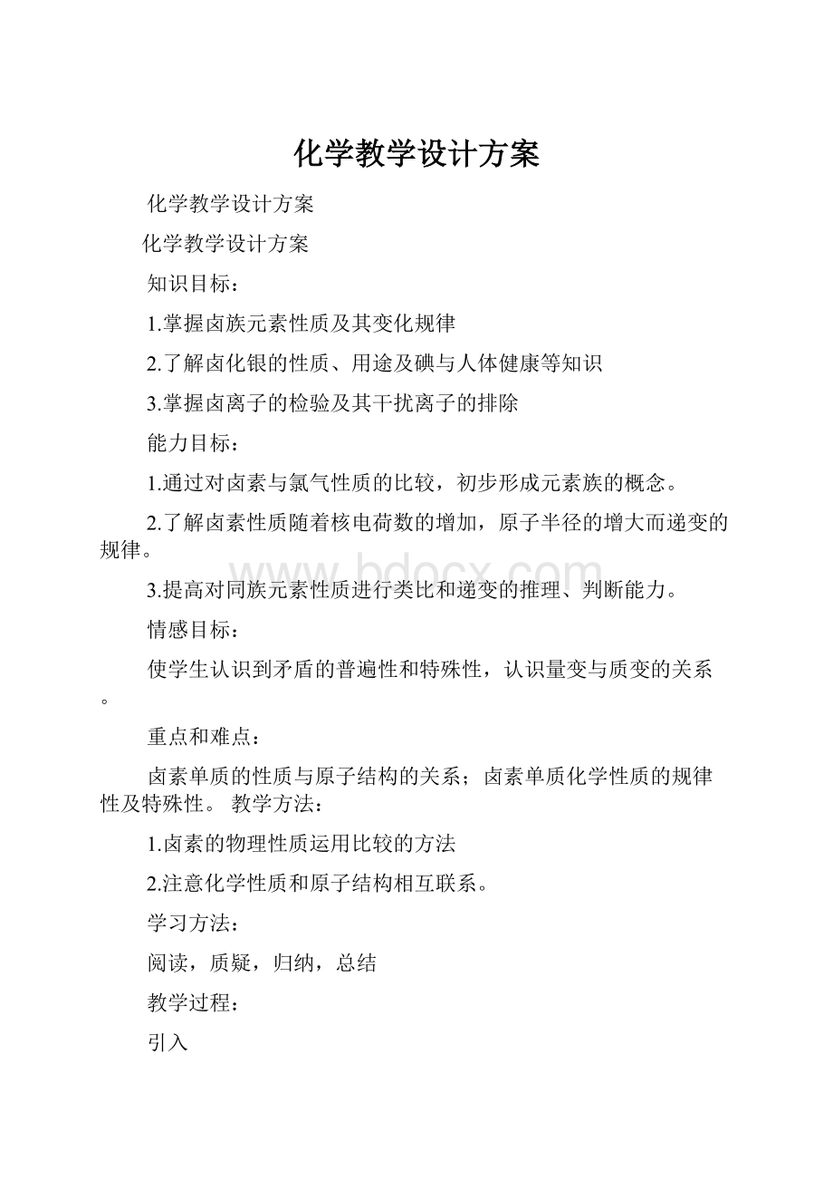 化学教学设计方案.docx_第1页