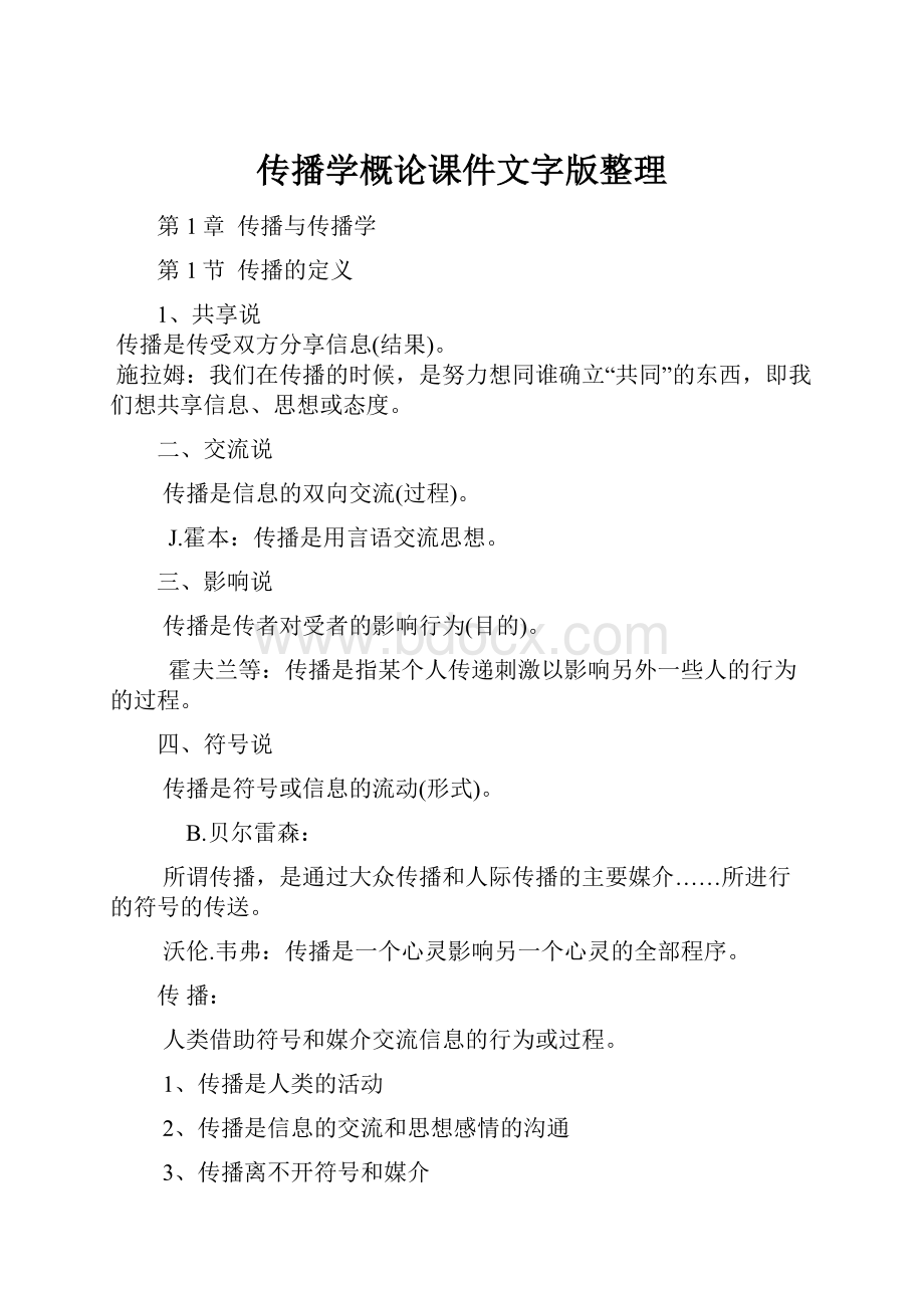 传播学概论课件文字版整理.docx