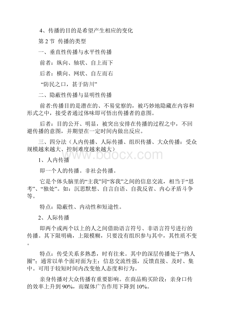 传播学概论课件文字版整理.docx_第2页