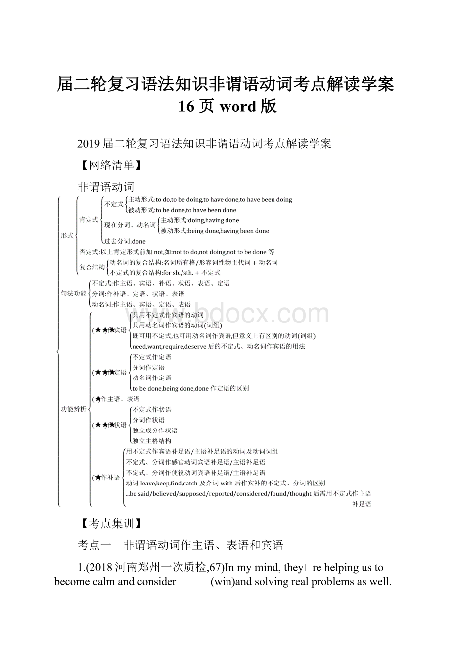 届二轮复习语法知识非谓语动词考点解读学案16页word版.docx_第1页