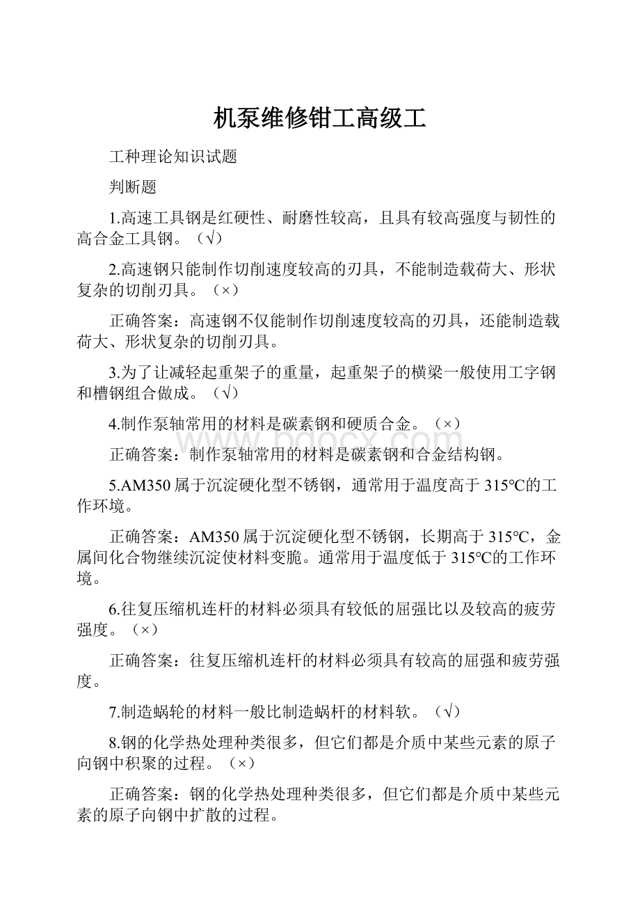 机泵维修钳工高级工.docx_第1页