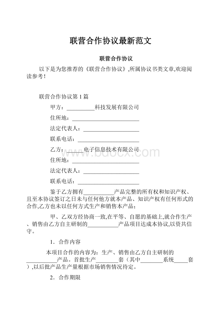 联营合作协议最新范文.docx_第1页