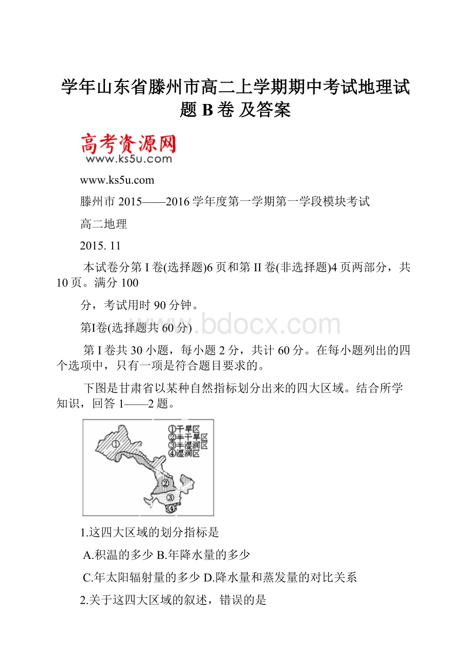 学年山东省滕州市高二上学期期中考试地理试题B卷 及答案.docx