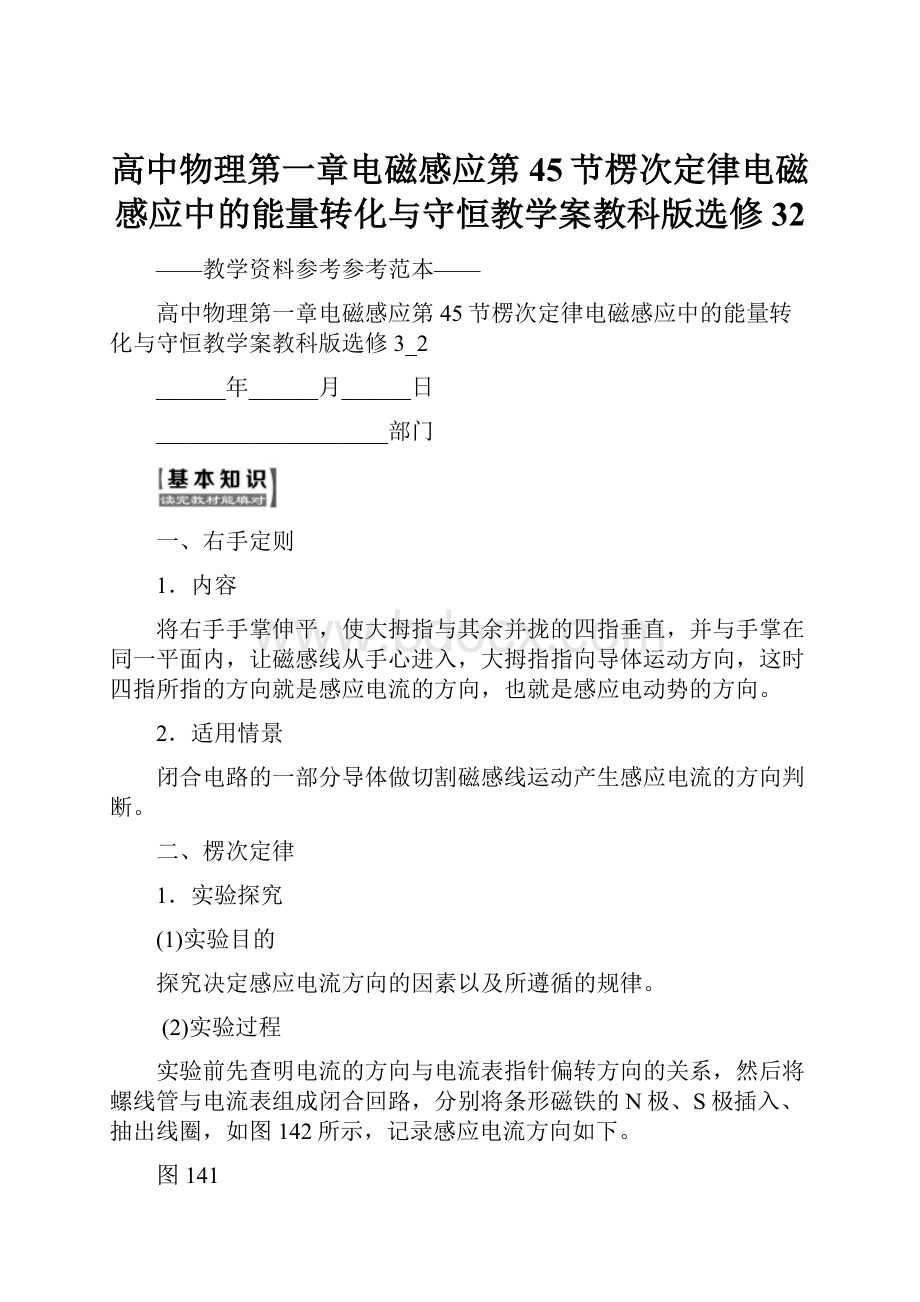 高中物理第一章电磁感应第45节楞次定律电磁感应中的能量转化与守恒教学案教科版选修32.docx