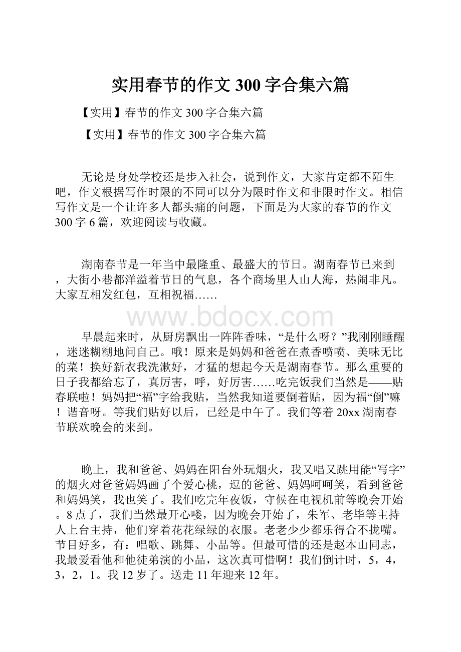 实用春节的作文300字合集六篇.docx