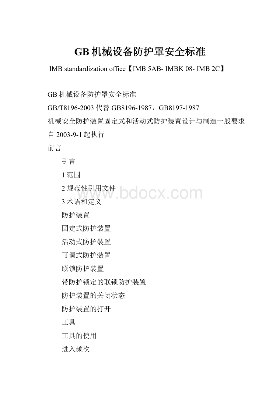 GB机械设备防护罩安全标准.docx_第1页