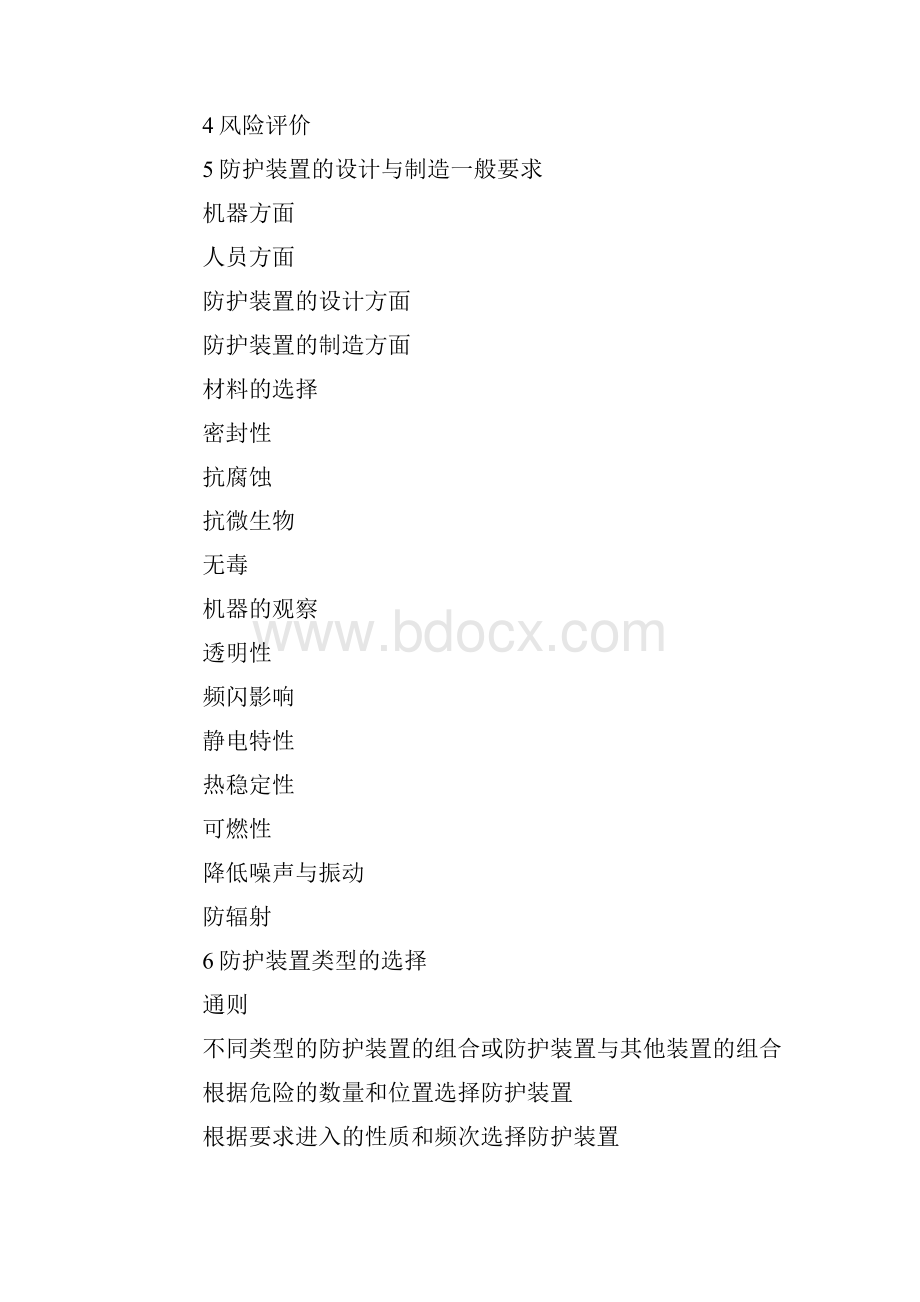 GB机械设备防护罩安全标准.docx_第2页