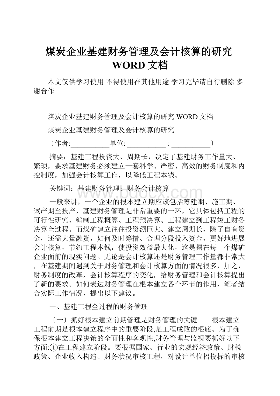 煤炭企业基建财务管理及会计核算的研究WORD文档.docx