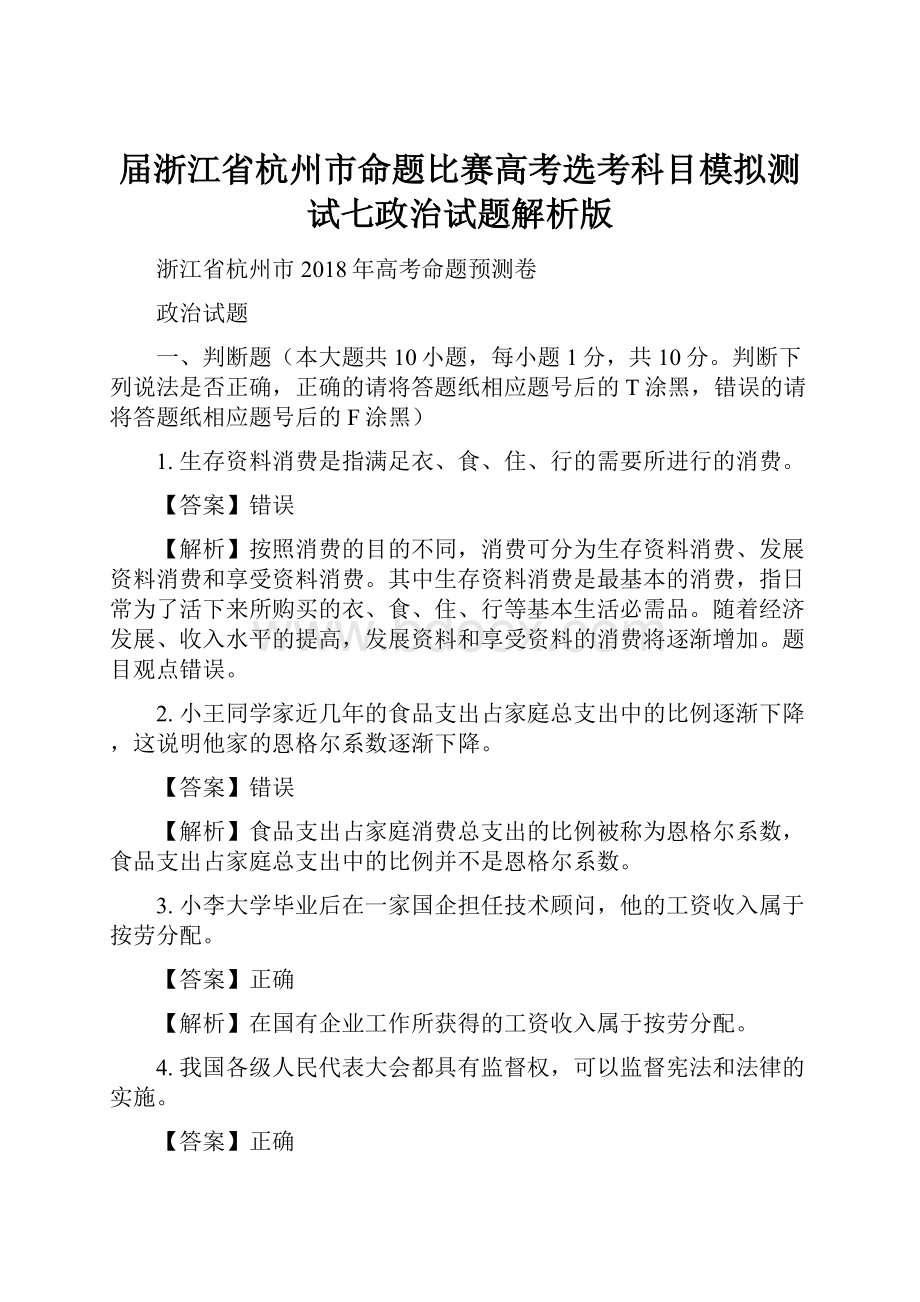 届浙江省杭州市命题比赛高考选考科目模拟测试七政治试题解析版.docx