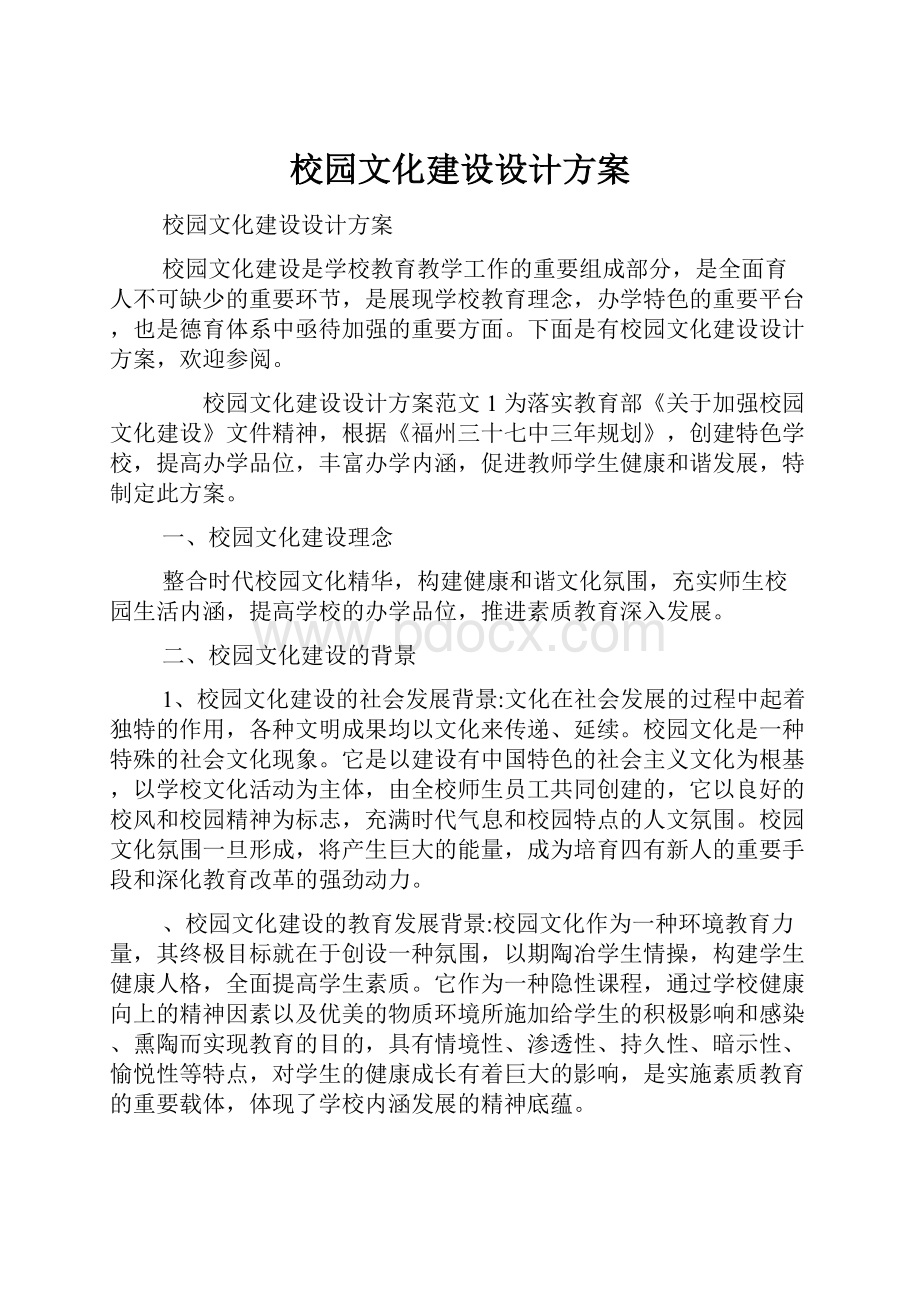 校园文化建设设计方案.docx