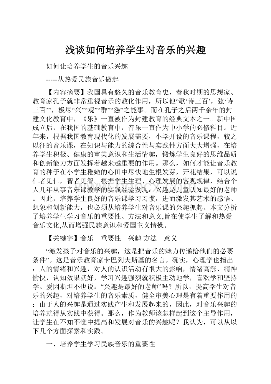 浅谈如何培养学生对音乐的兴趣.docx