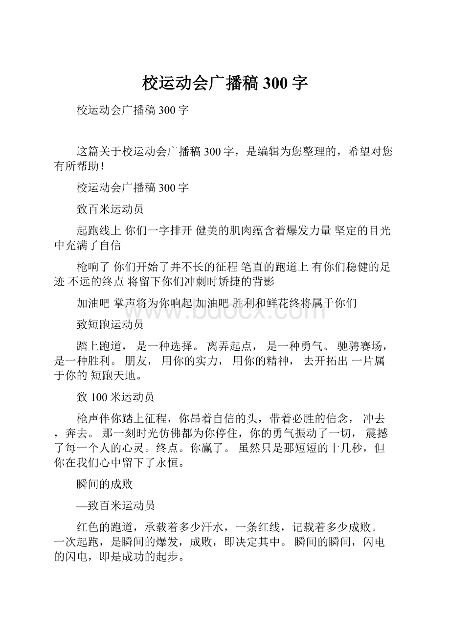 校运动会广播稿300字.docx