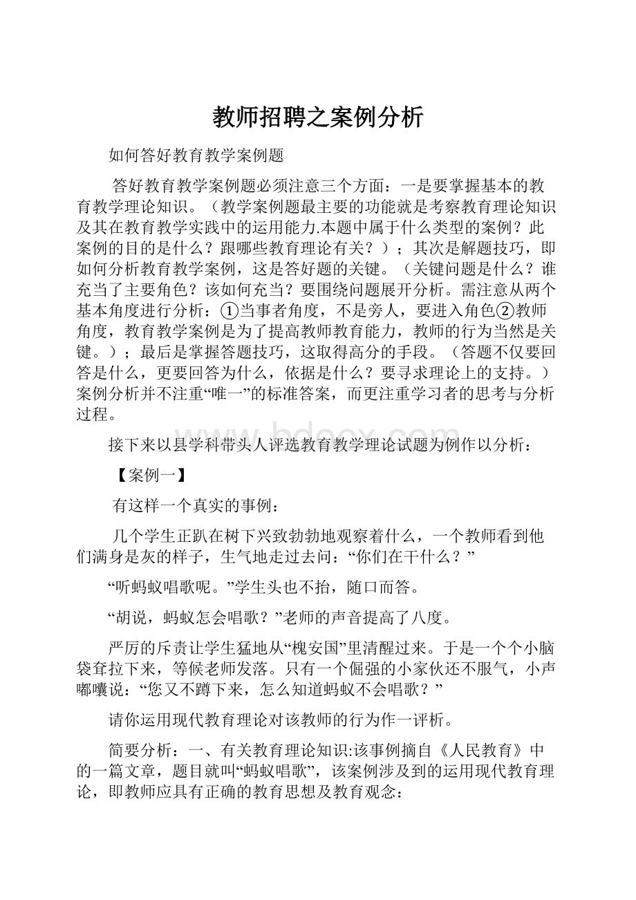 教师招聘之案例分析.docx