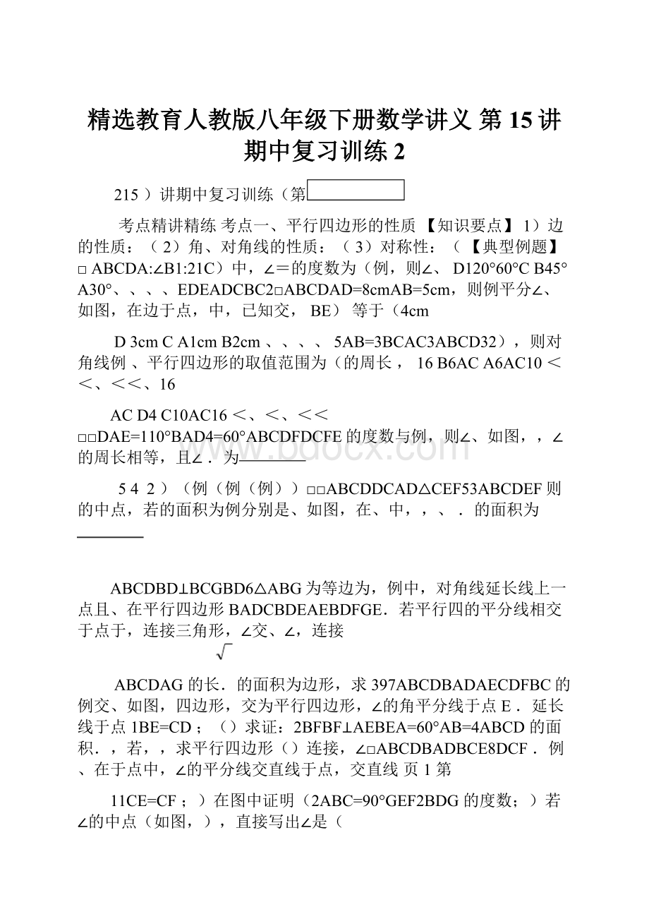 精选教育人教版八年级下册数学讲义 第15讲 期中复习训练2.docx_第1页