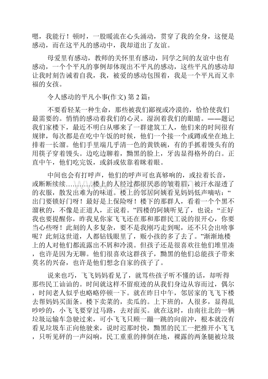 令人感动的平凡小事作文10篇.docx_第2页