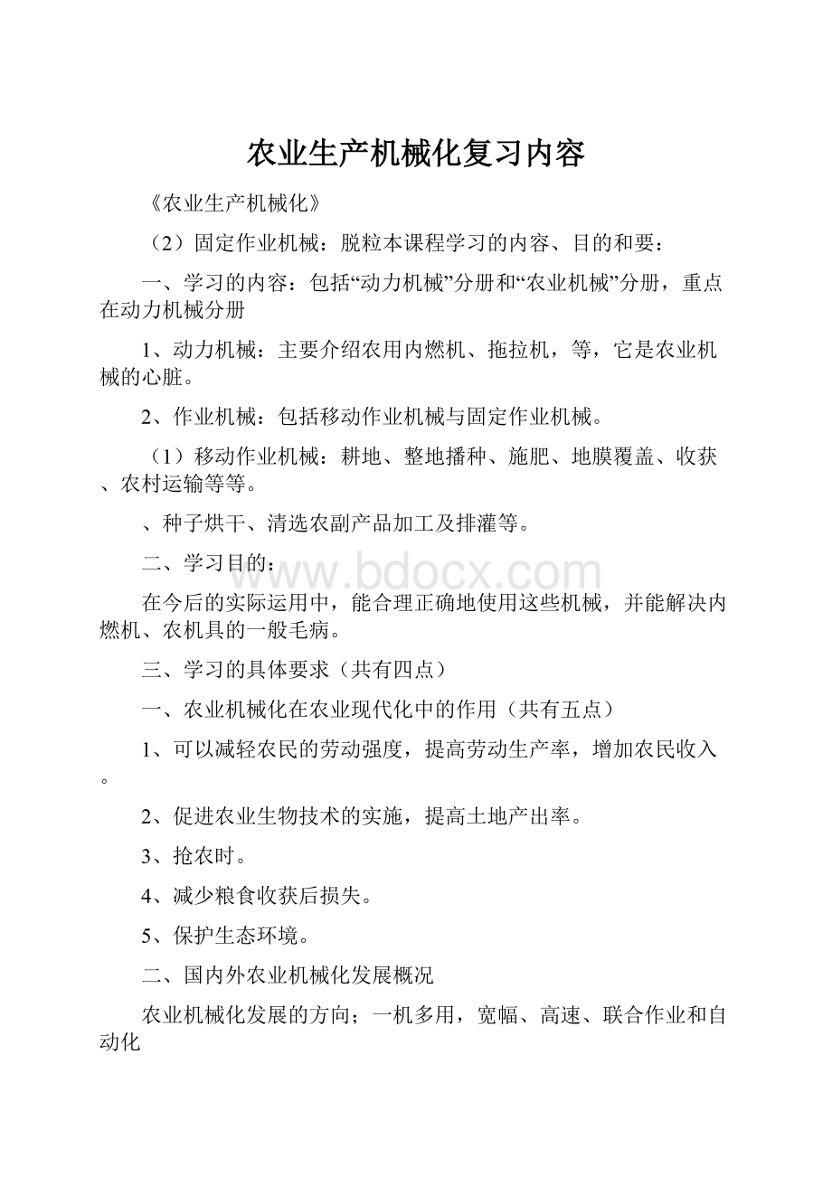 农业生产机械化复习内容.docx_第1页