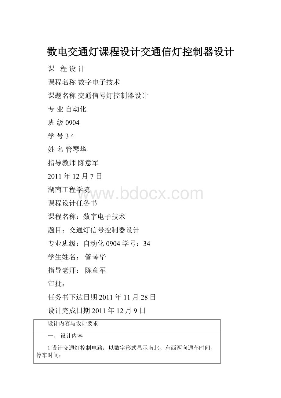 数电交通灯课程设计交通信灯控制器设计.docx_第1页