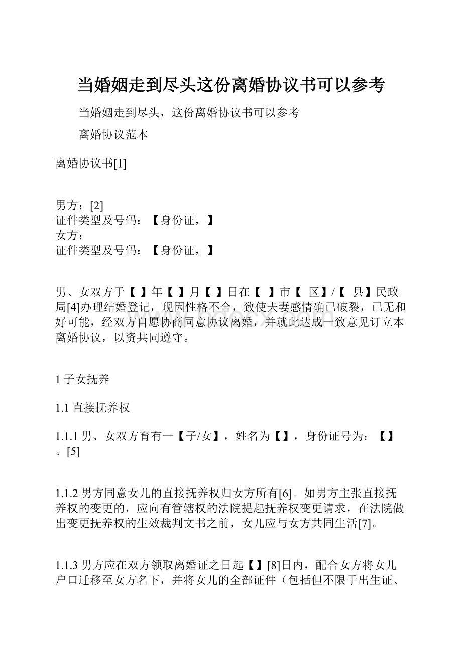 当婚姻走到尽头这份离婚协议书可以参考.docx_第1页