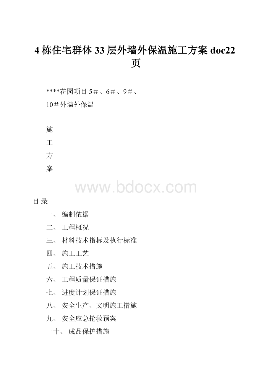 4栋住宅群体33层外墙外保温施工方案doc22页.docx_第1页