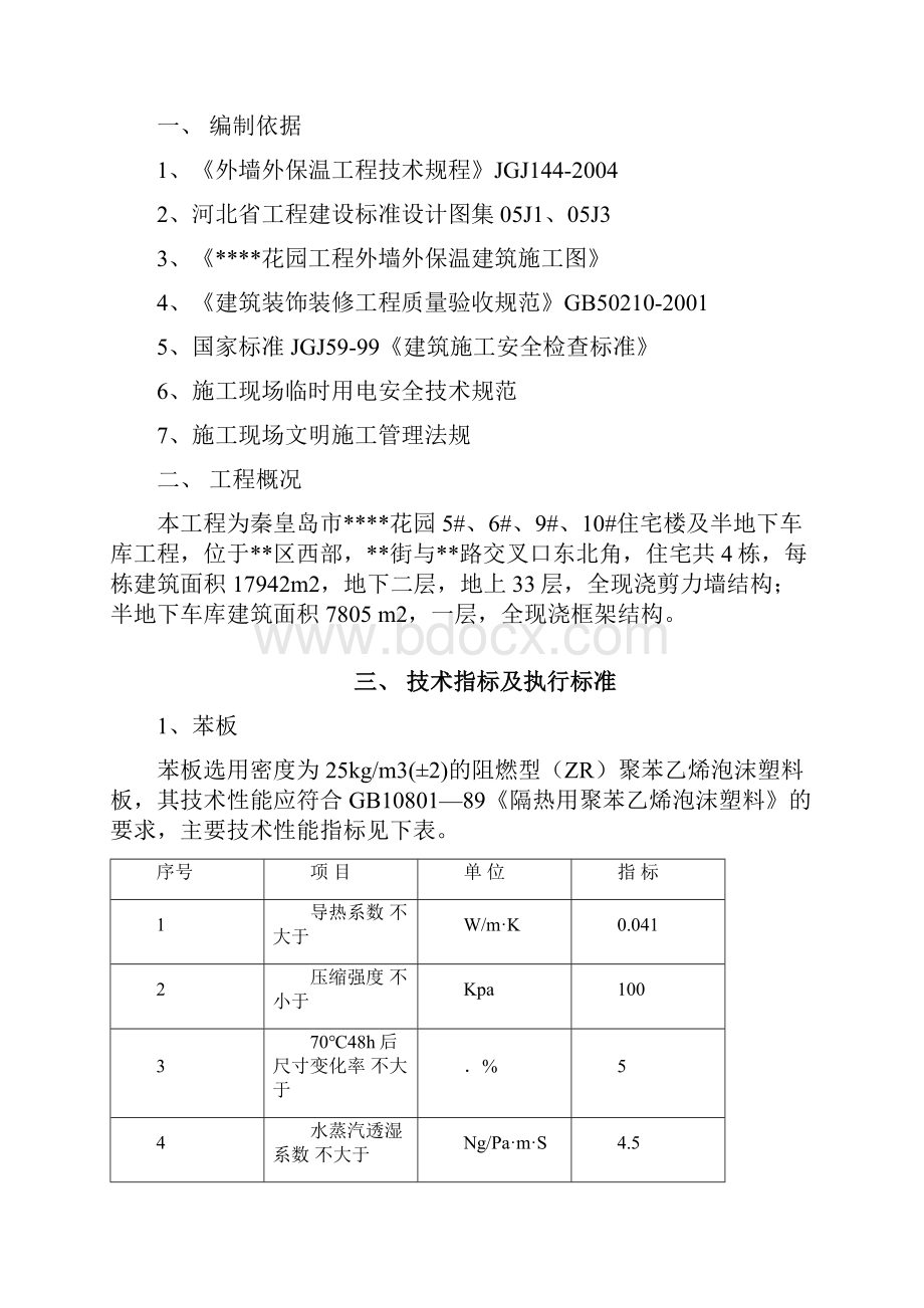 4栋住宅群体33层外墙外保温施工方案doc22页.docx_第2页