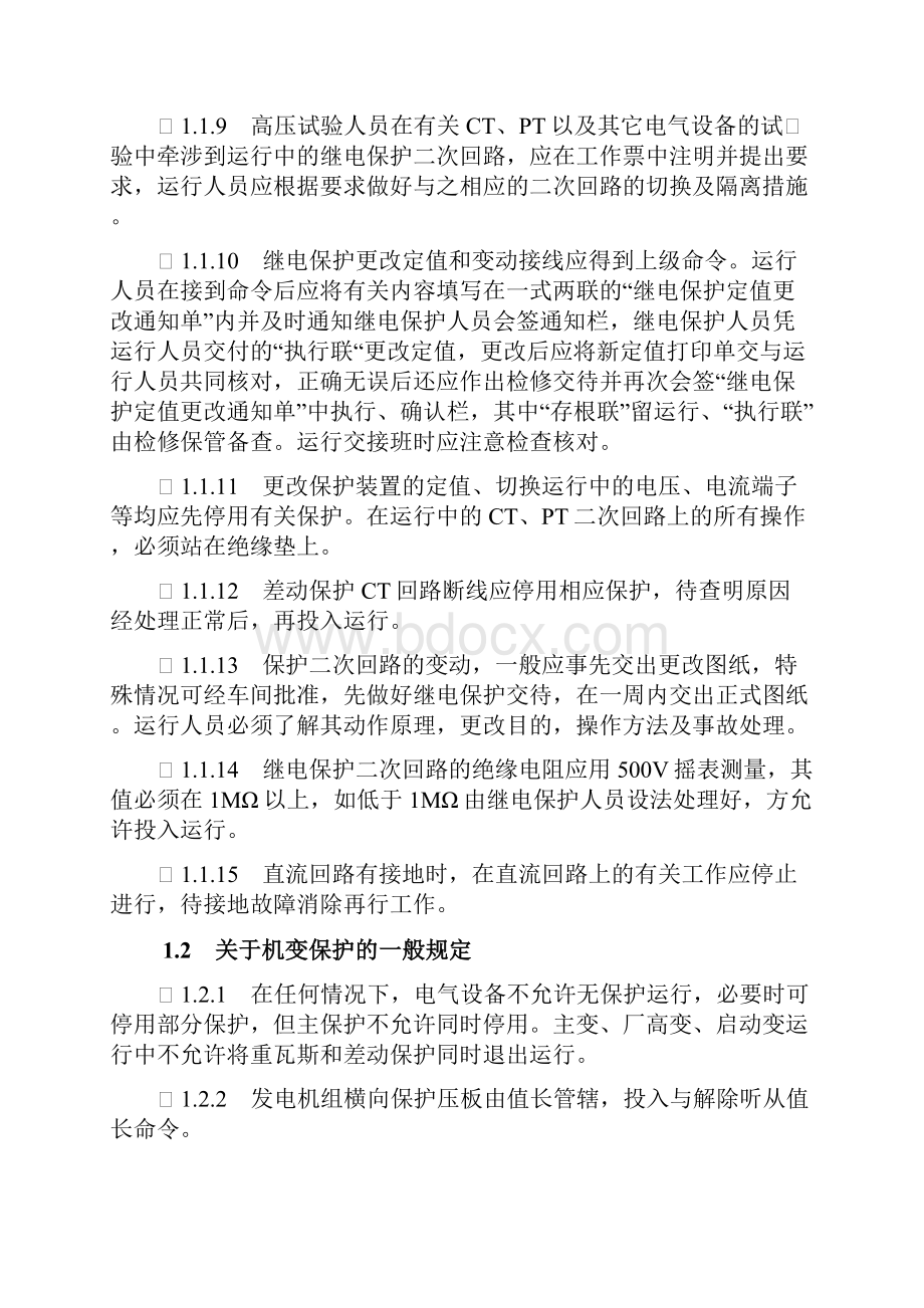 电气运行规程继电保护及自动装置.docx_第2页