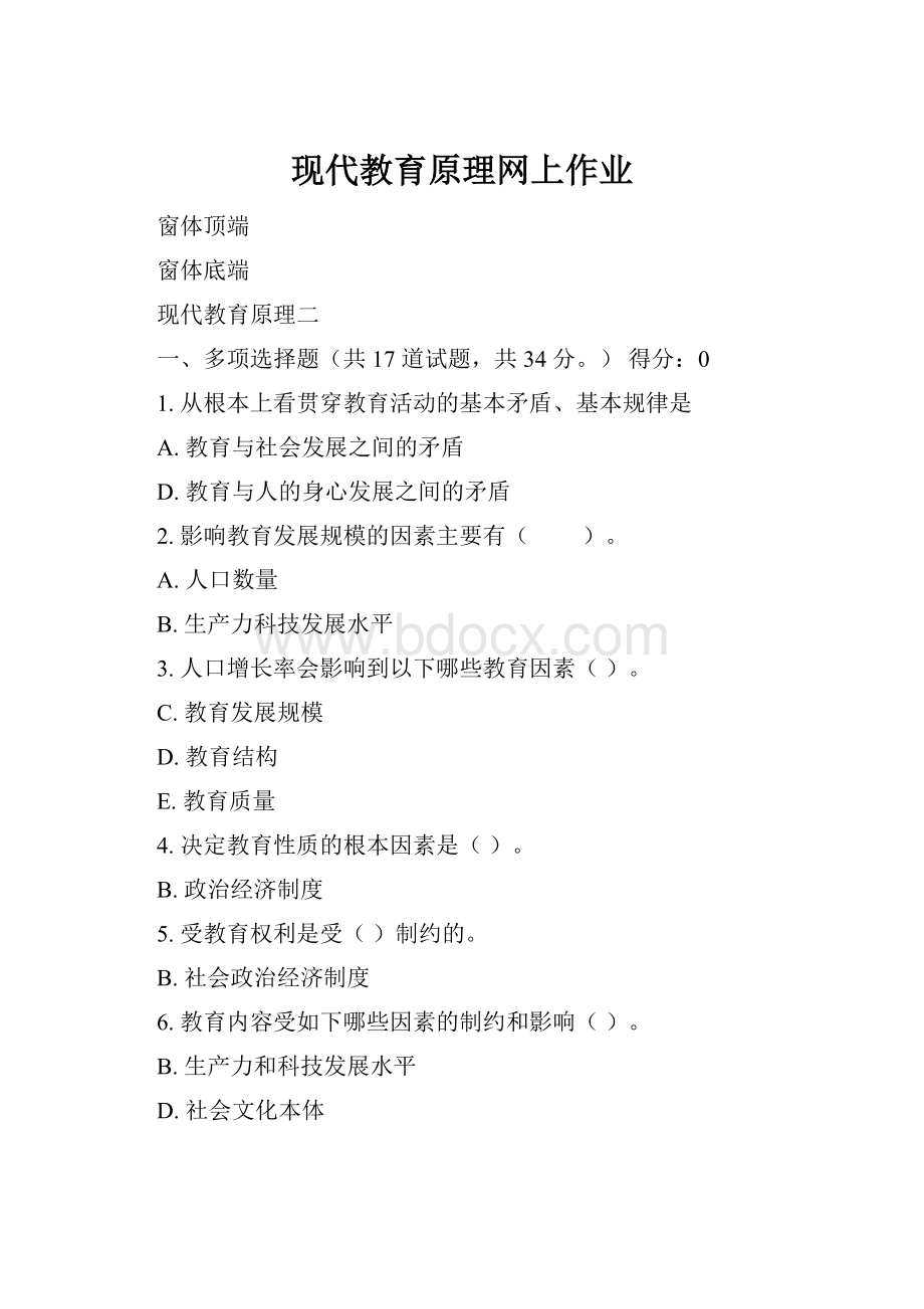 现代教育原理网上作业.docx_第1页