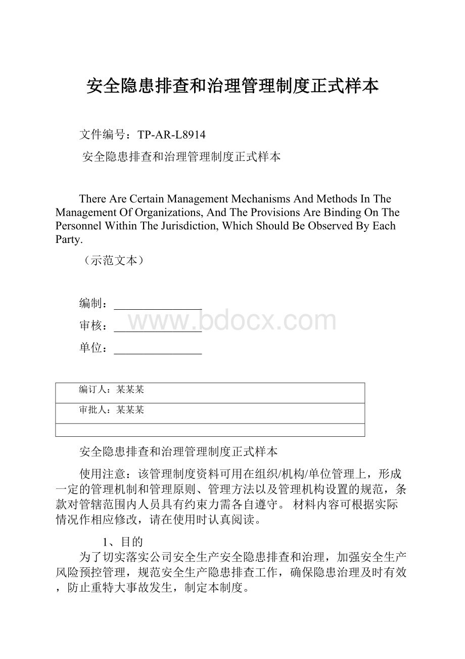 安全隐患排查和治理管理制度正式样本.docx_第1页