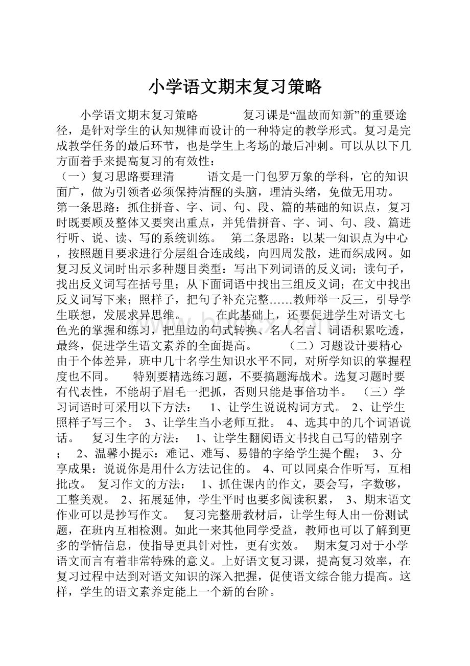 小学语文期末复习策略.docx_第1页