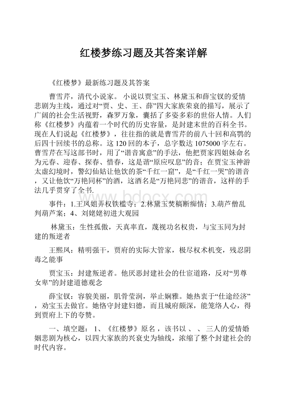 红楼梦练习题及其答案详解.docx