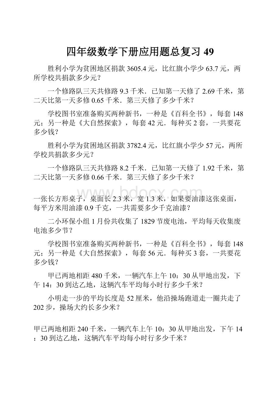 四年级数学下册应用题总复习49.docx_第1页