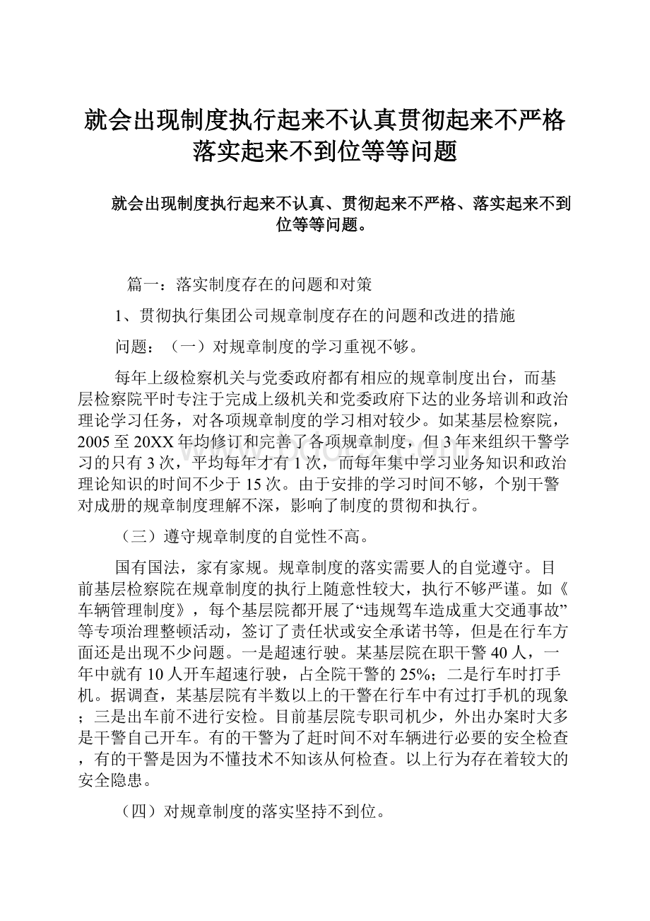 就会出现制度执行起来不认真贯彻起来不严格落实起来不到位等等问题.docx_第1页