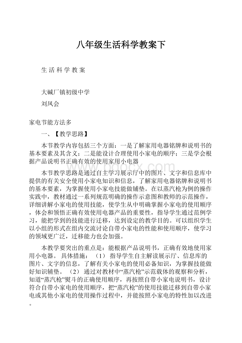 八年级生活科学教案下.docx