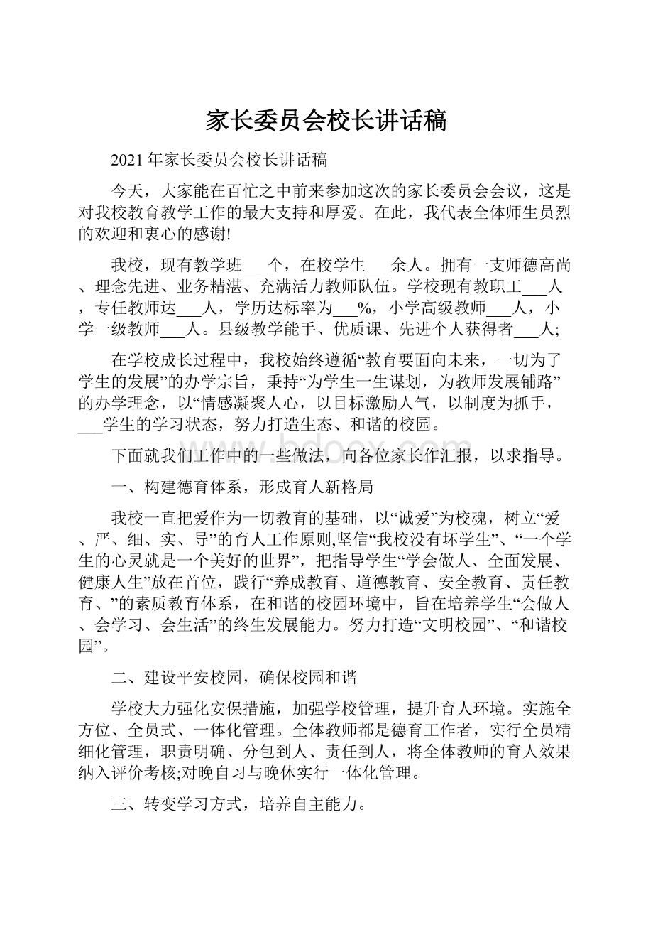 家长委员会校长讲话稿.docx_第1页