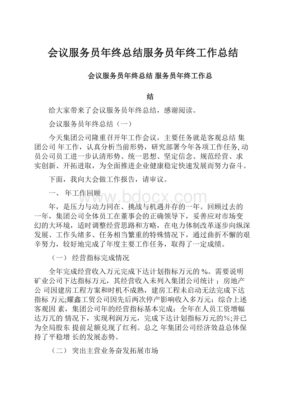 会议服务员年终总结服务员年终工作总结.docx