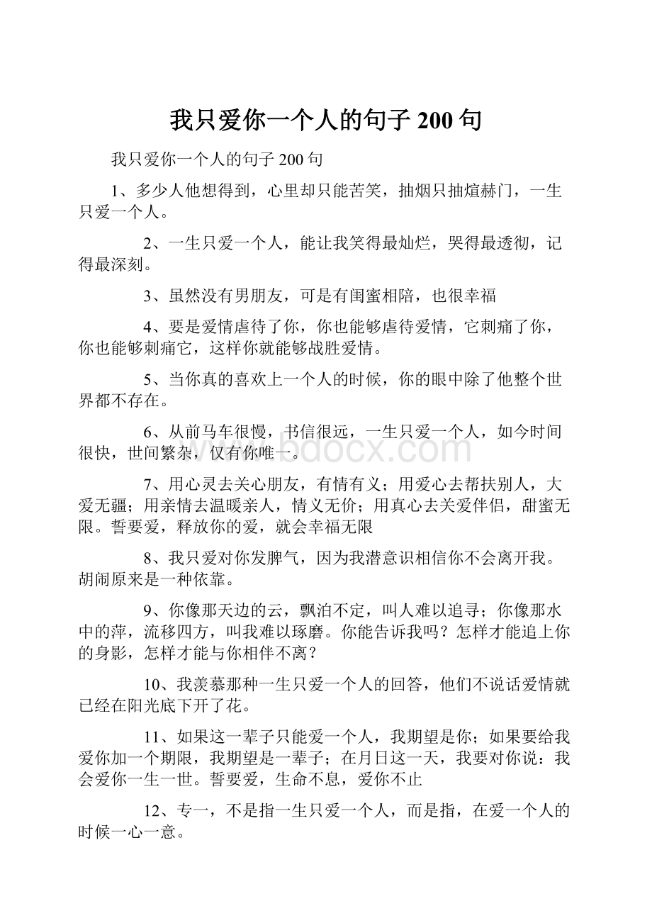 我只爱你一个人的句子200句.docx