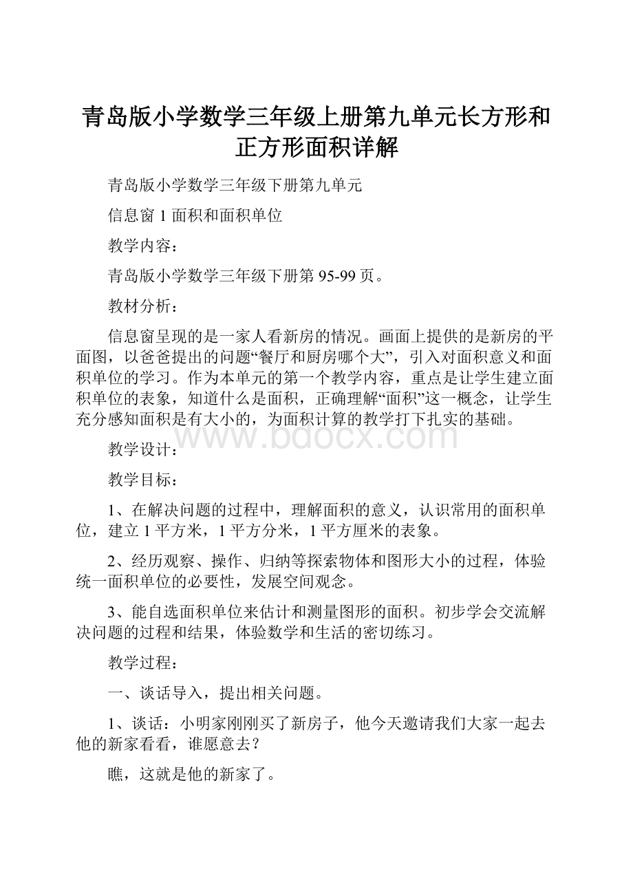 青岛版小学数学三年级上册第九单元长方形和正方形面积详解.docx