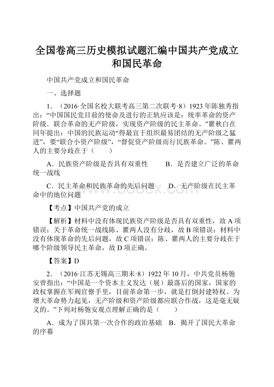 全国卷高三历史模拟试题汇编中国共产党成立和国民革命.docx