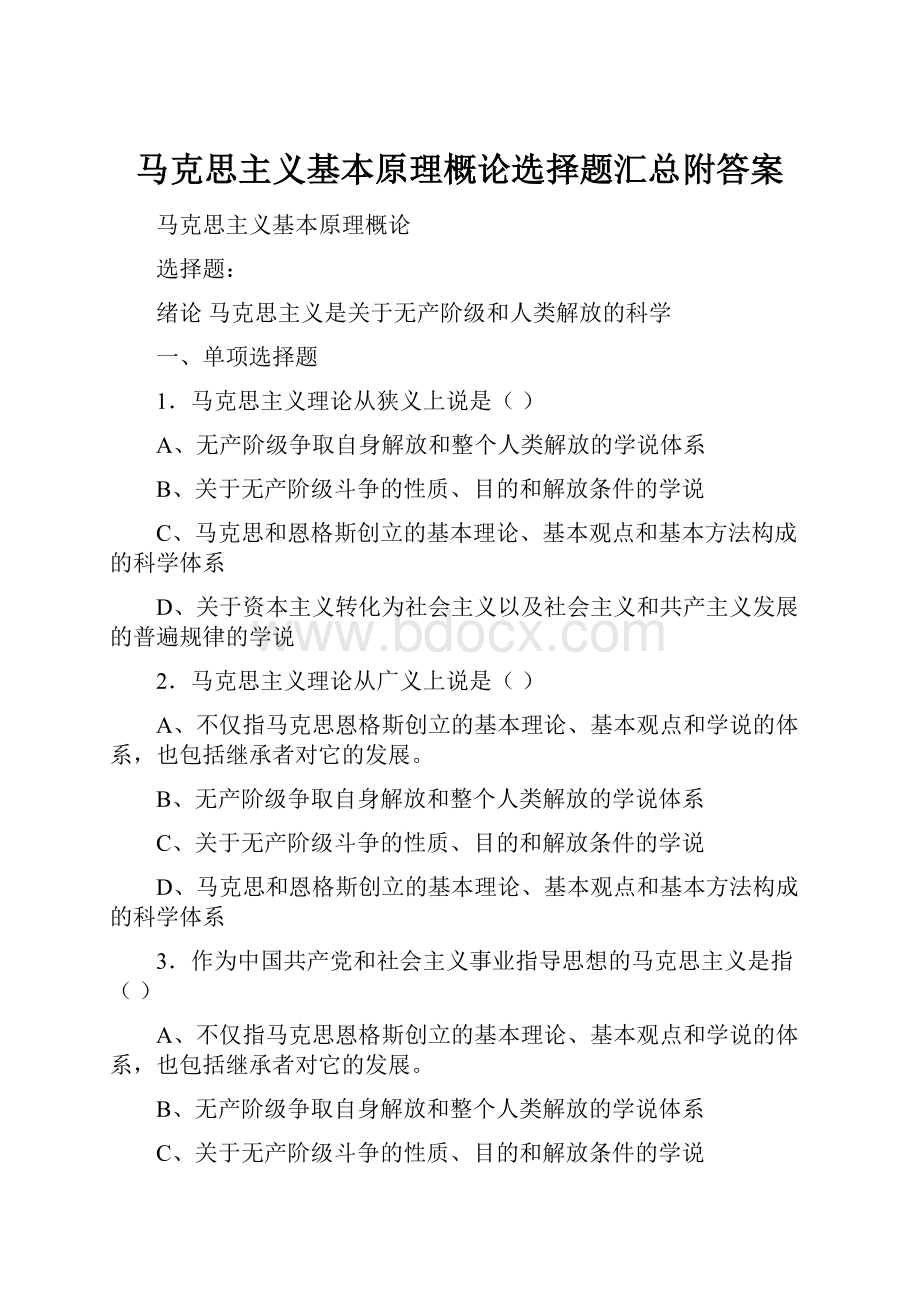 马克思主义基本原理概论选择题汇总附答案.docx