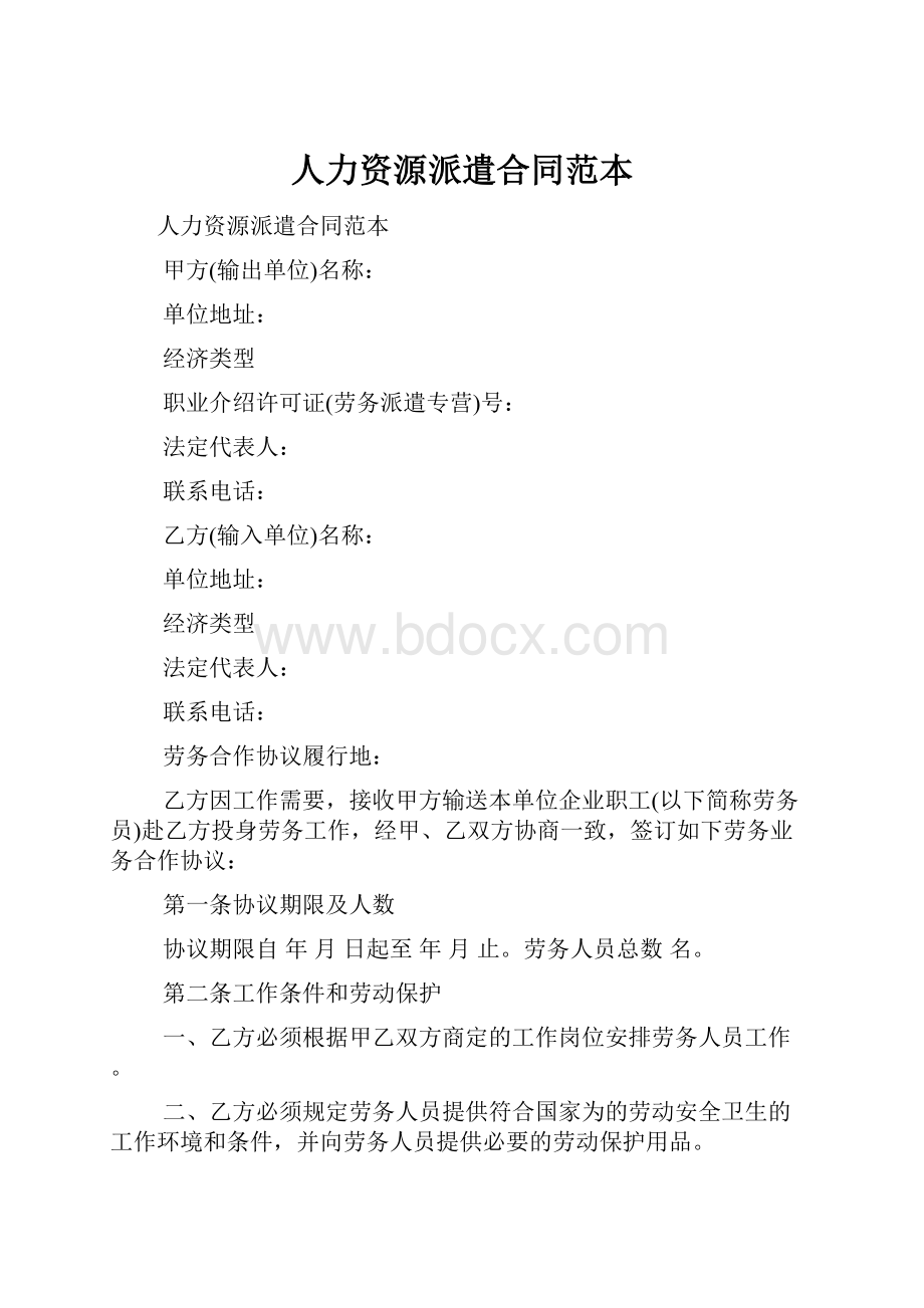 人力资源派遣合同范本.docx_第1页