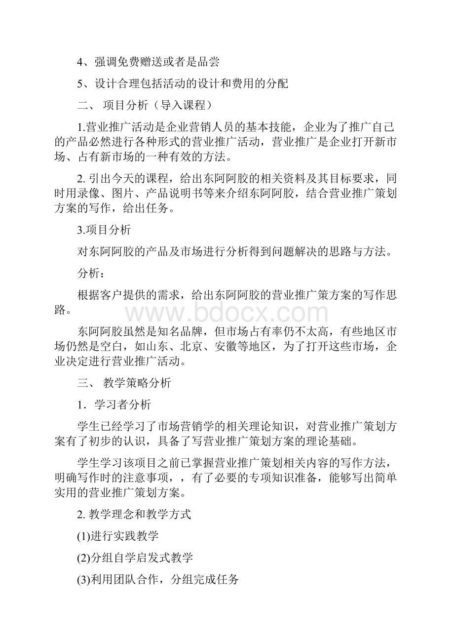 触摸十一体验阿胶营业推广策划方案项目课程教学设计案例.docx_第3页