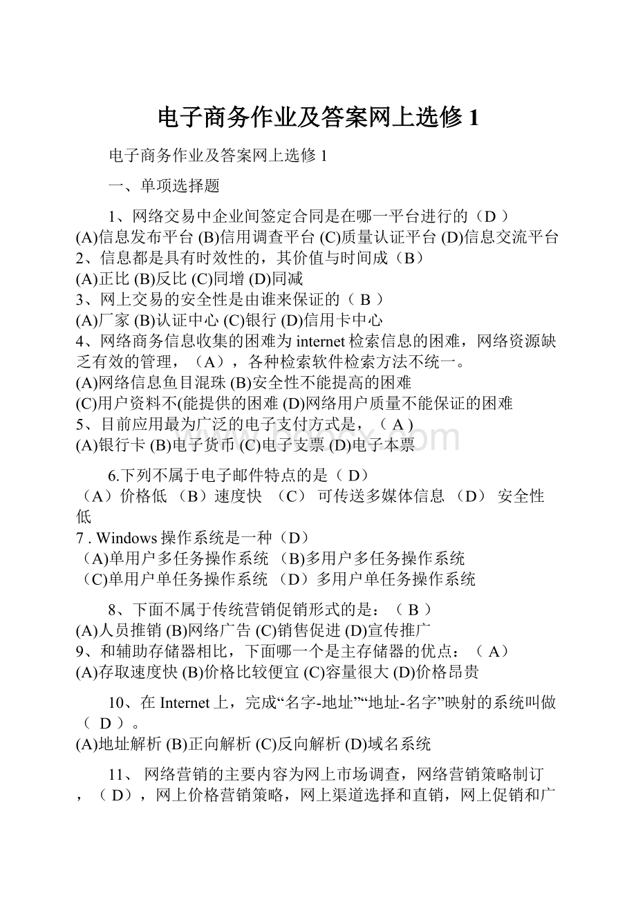 电子商务作业及答案网上选修1.docx