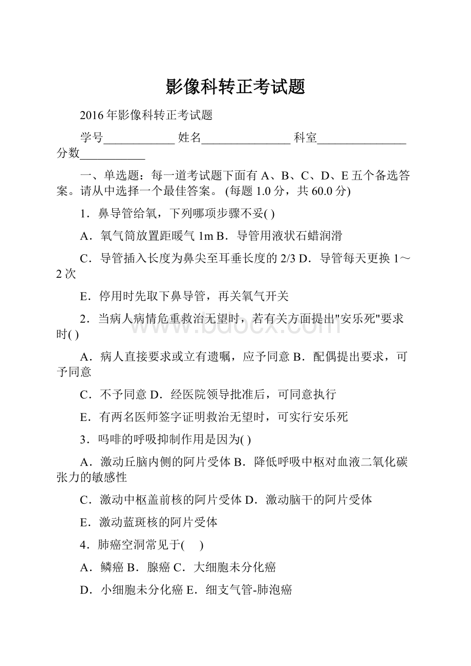 影像科转正考试题.docx_第1页