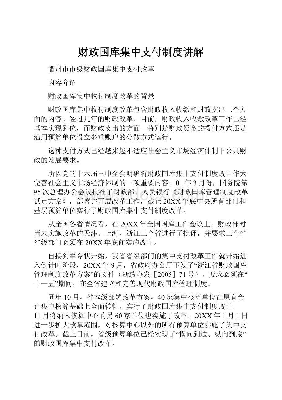 财政国库集中支付制度讲解.docx_第1页